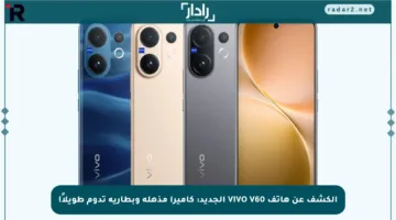 الكشف عن هاتف VIVO V60 الجديد: كاميرا مذهلة وبطارية تدوم طويلاً!